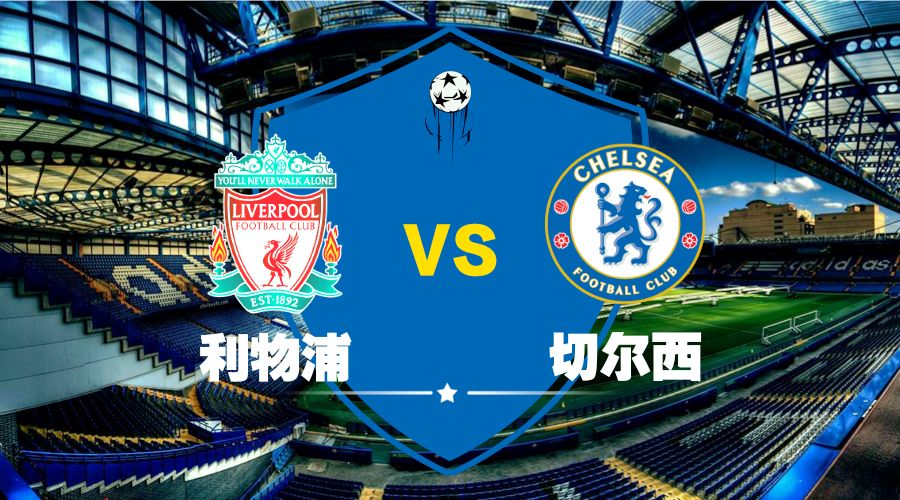 利物浦vs切尔西历史战绩(利物浦vs切尔西历史战绩表)  第1张