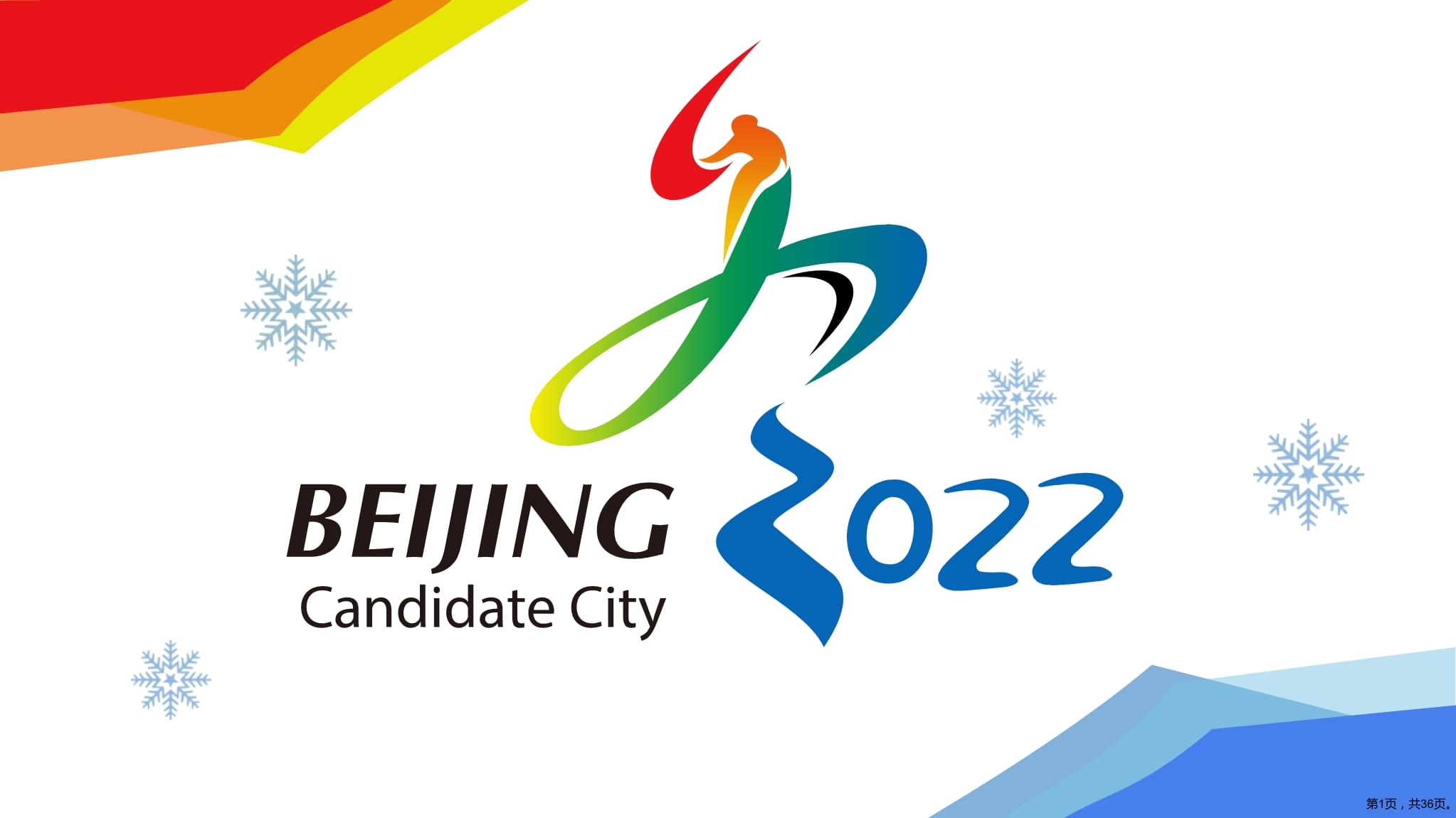 2022年冬奥会小知识(2022年冬奥会小知识答案)  第2张