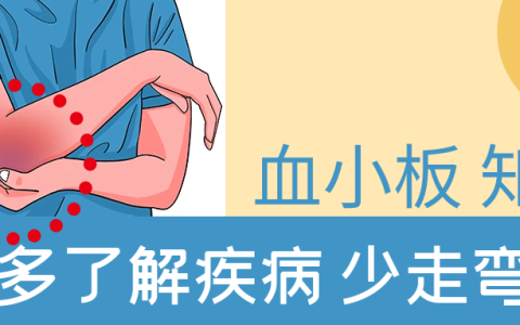 血小板增多症能治好吗(继发性血小板增多症能治好吗)  第1张