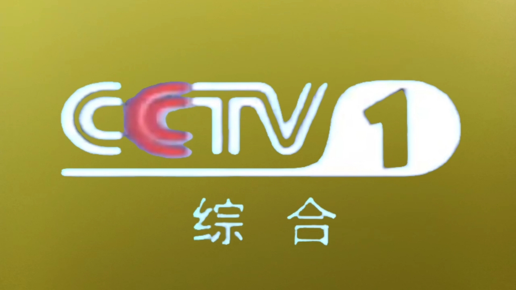 cctv1综合频道的简单介绍  第2张