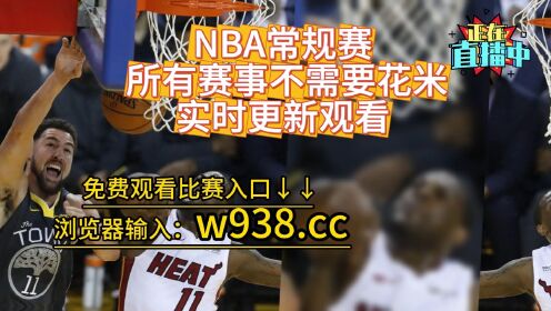 火箭比赛直播在线观看今天(nba今日火箭比赛视频直播)  第1张