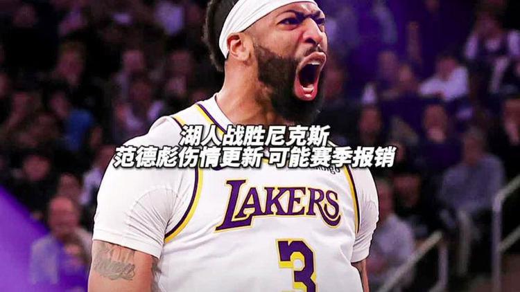 湖人伤情更新(湖人最新伤病情况)  第1张
