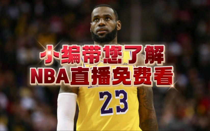 今天nba比赛直播(今天NBA比赛直播时间)  第1张