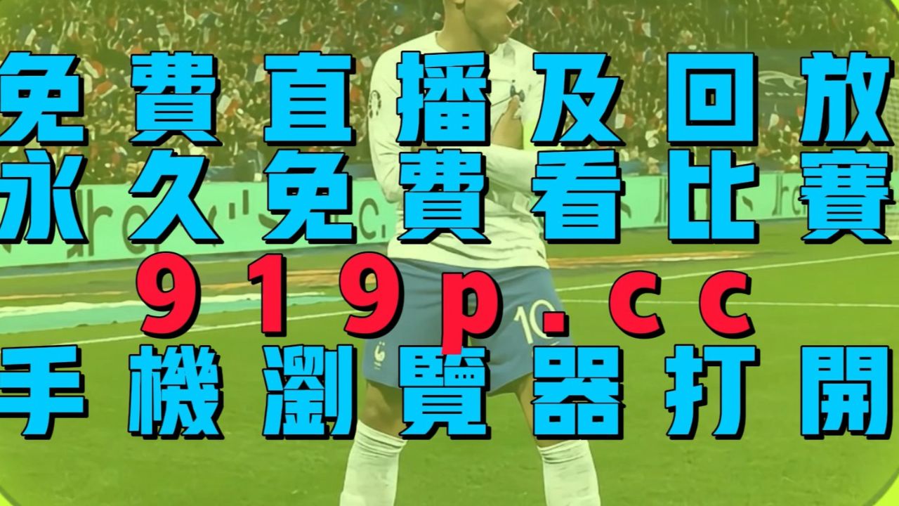 克罗地亚欧洲杯直播(克罗地亚欧洲杯直播在线观看免费)  第2张