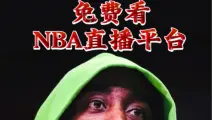 nba直播软件免费下载(nba直播免费观看直播在线)  第2张