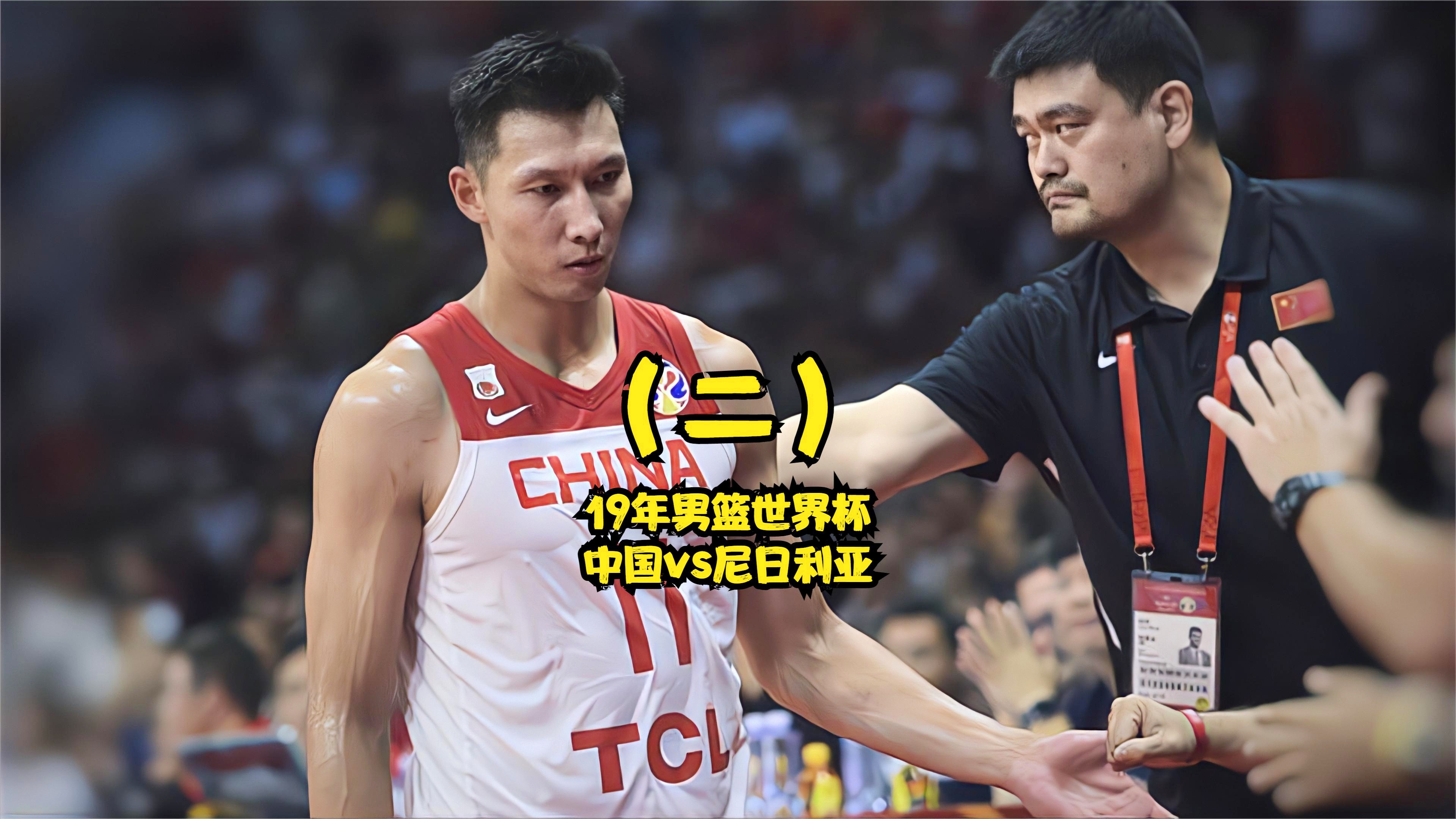 男篮世界杯中国vs尼日利亚(男篮世界杯中国vs尼日利亚央视网)  第1张
