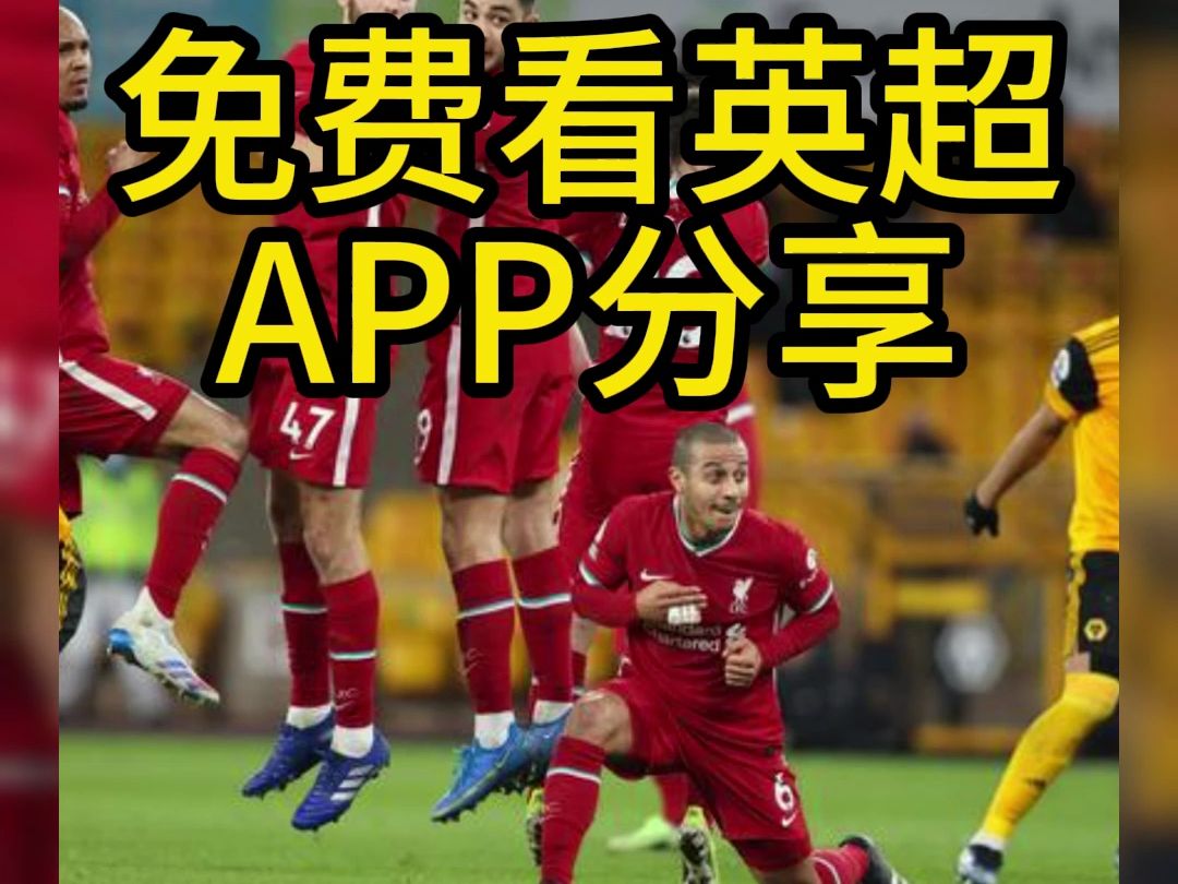 免费直播欧洲足球的app(足球直播在线直播观看免费欧洲杯)  第1张