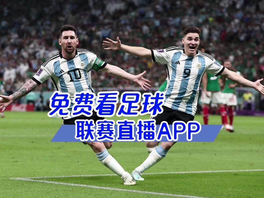 免费直播欧洲足球的app(足球直播在线直播观看免费欧洲杯)  第2张