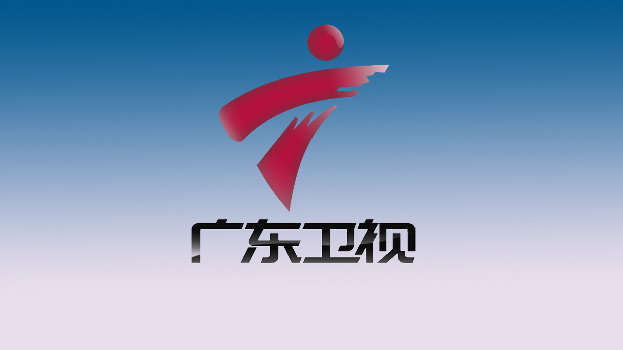 广东电视台(广东电视台节目表今天)  第1张