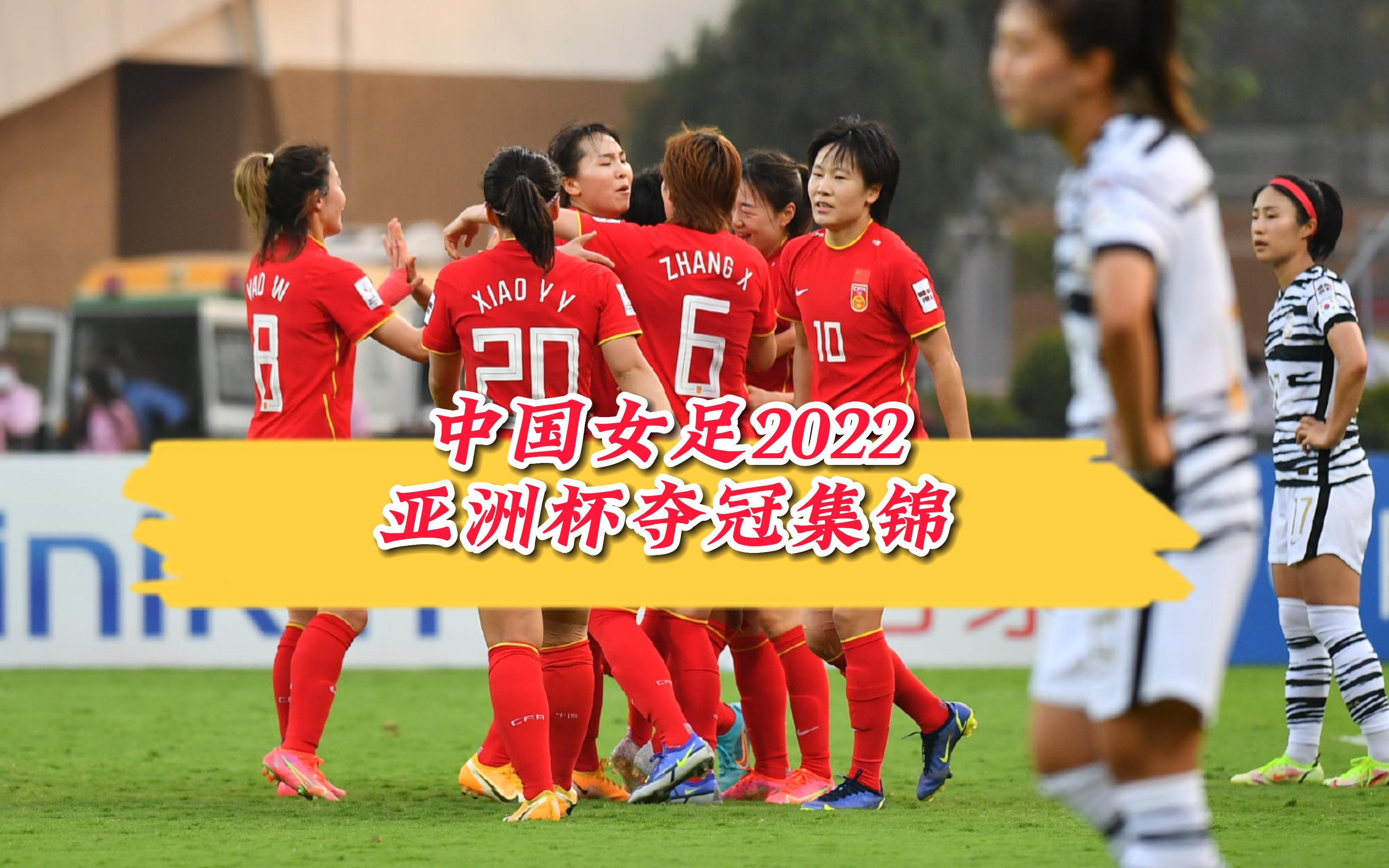 女足亚洲杯2022(女足亚洲杯2022决赛)  第2张
