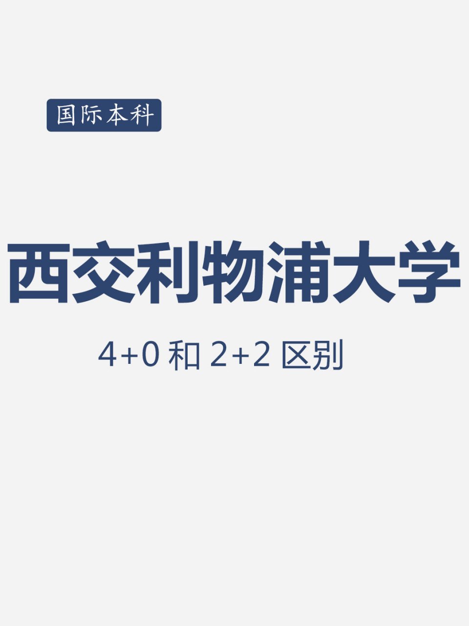 西交利物浦大学官网(西交利物浦大学官网招生 *** )  第2张