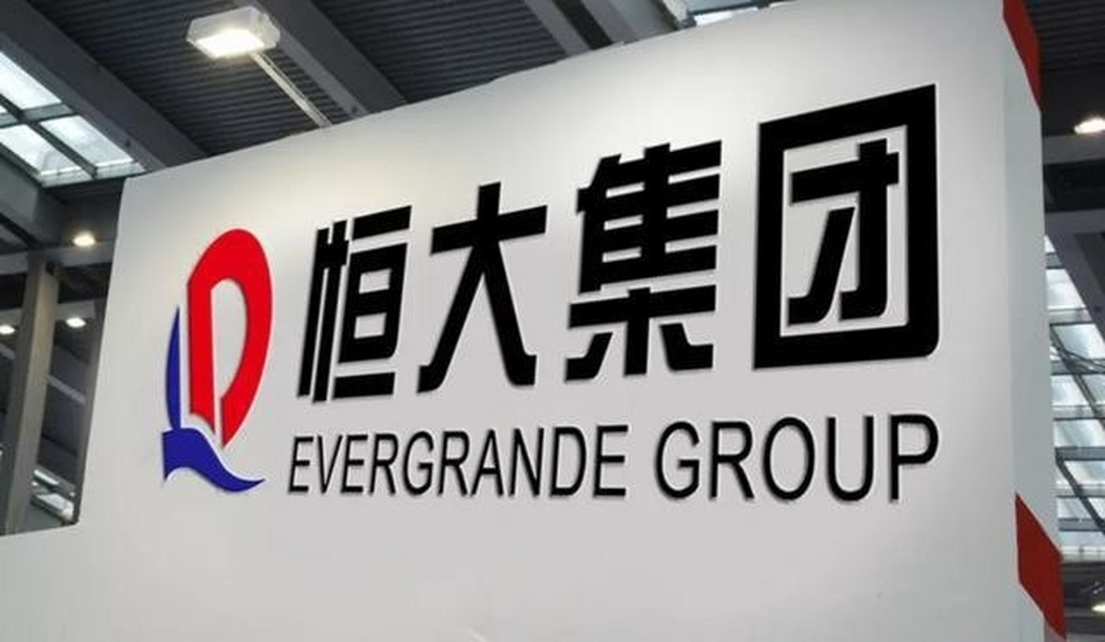 恒大欠了2万亿谁来还(恒大欠195万亿人民币)  第1张