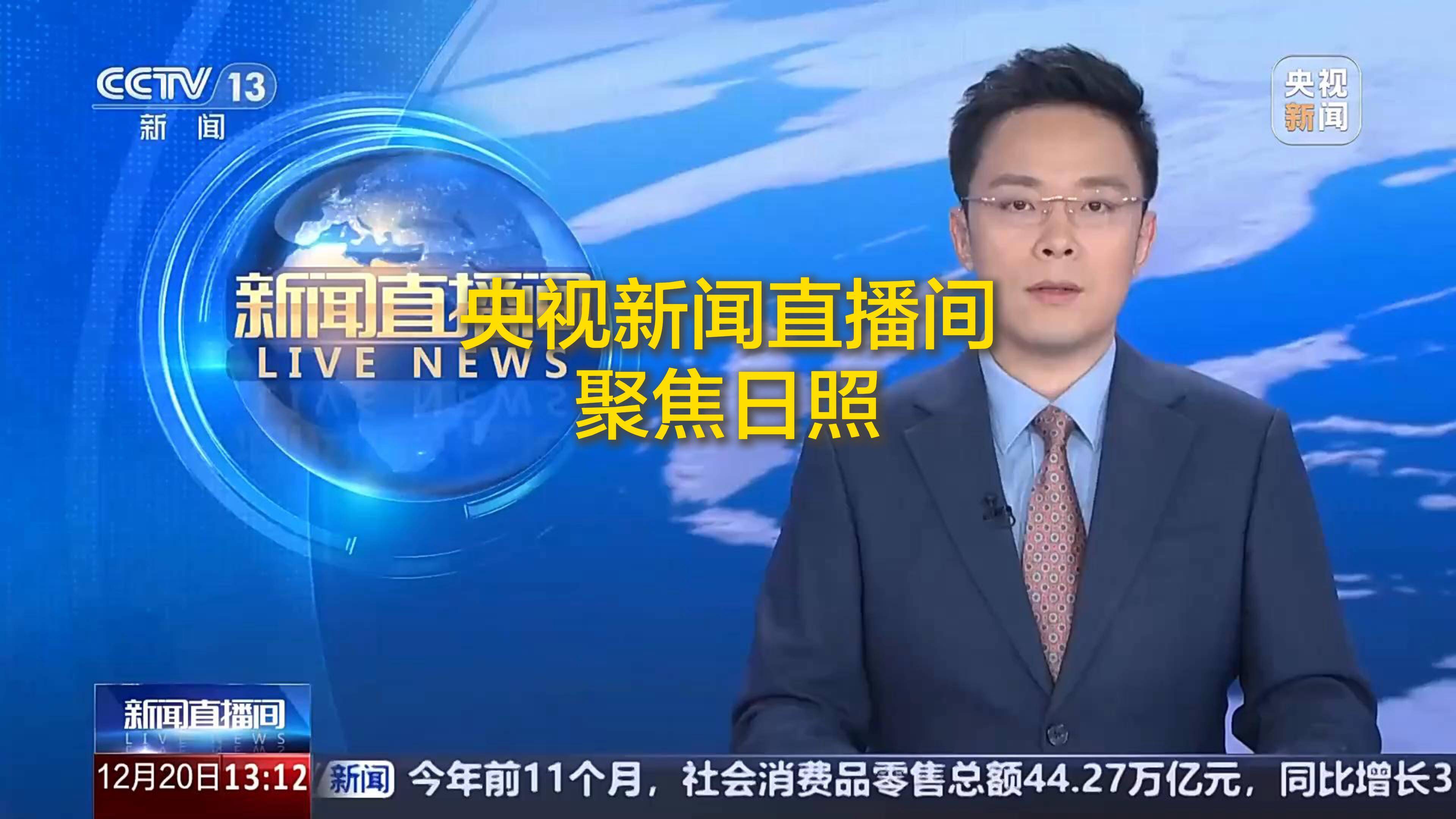 央视新闻直播在线观看(央视新闻直播在线观看高清)  第2张