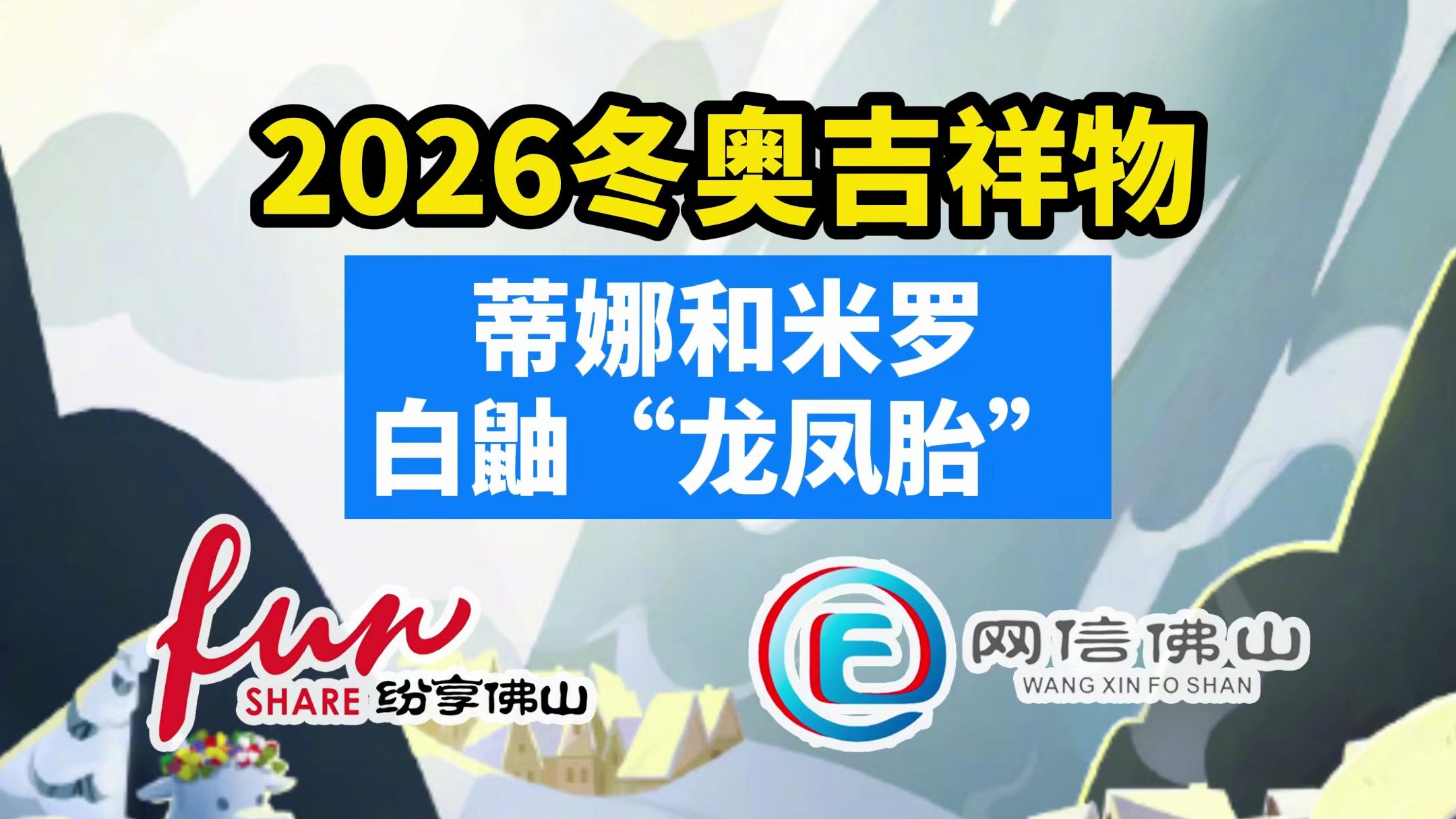 2026冬奥会(2026冬奥会举办时间)  第2张