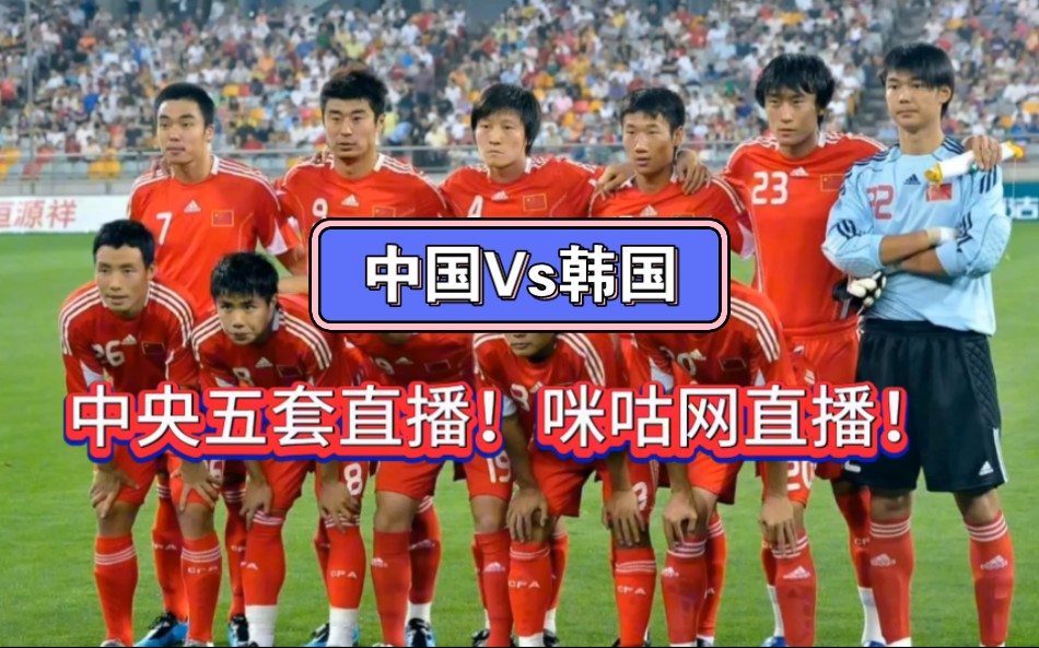 韩国vs中国足球直播(韩国vs中国足球直播在哪看)  第1张