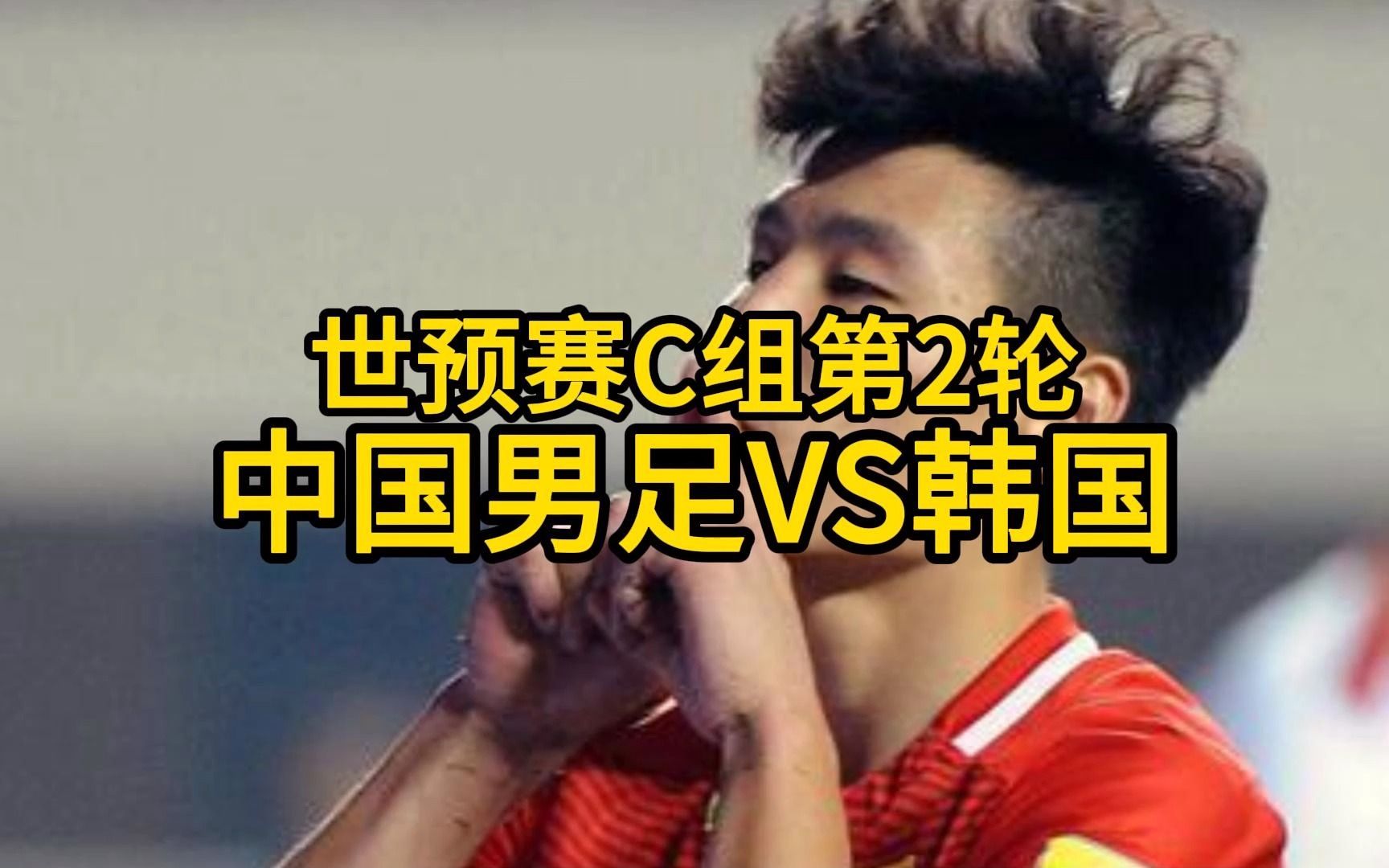 韩国vs中国足球直播(韩国vs中国足球直播在哪看)  第2张