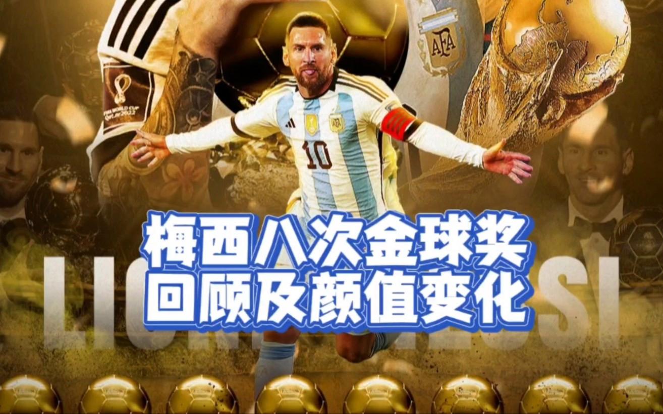 梅西即将8次获得金球奖(梅西即将8次获得金球奖了吗)  第1张