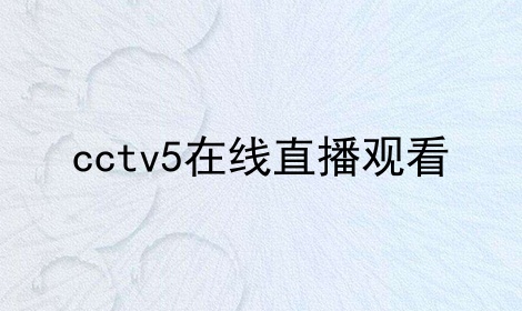 卫视在线直播观看正在直播(吉林卫视在线直播观看正在直播)  第2张