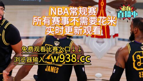 nba免费直播网站有哪些(nba免费直播网站有哪些球队)  第2张