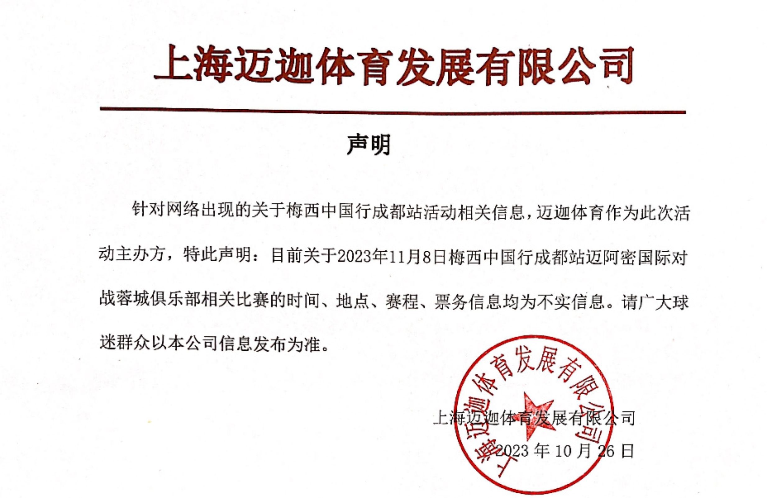 梅西声明最新消息(梅西声明最新消息新闻)  第2张