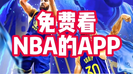 nba观看直播的网站(nba直播在线直播观看视频看球)  第1张