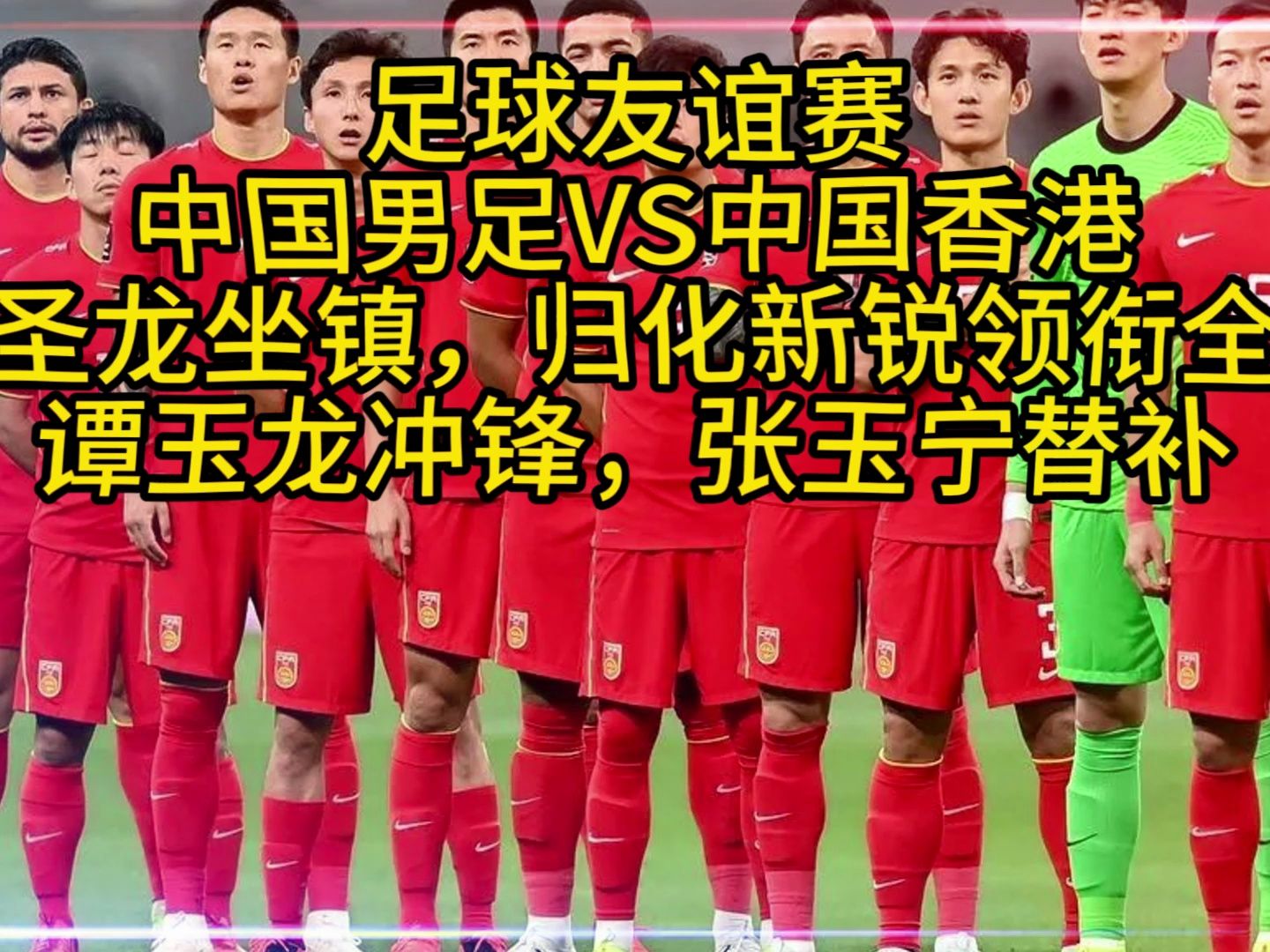 今晚中国男足比赛直播视频(今晚中国男足比赛直播视频免费观看)  第1张