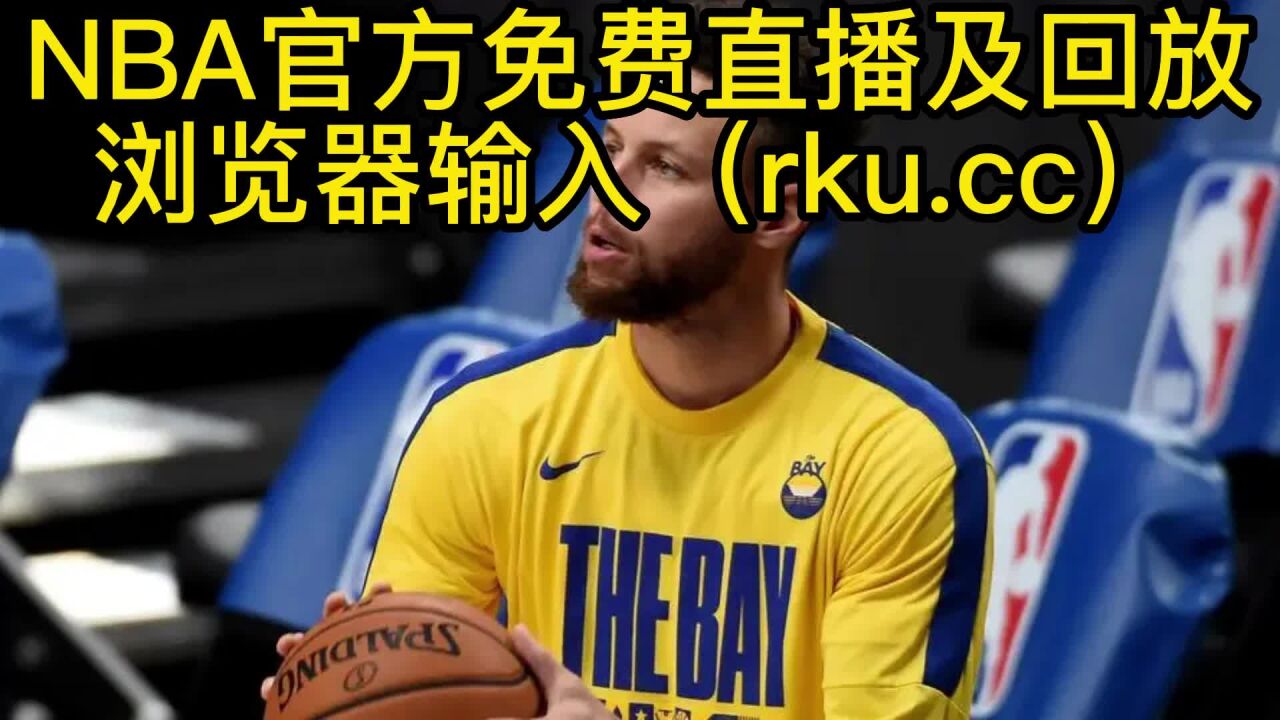 包含在哪里看nba直播是免费的app的词条  第1张