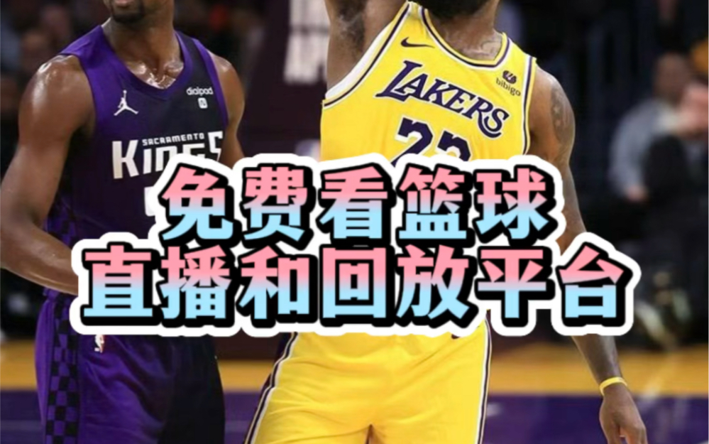 包含在哪里看nba直播是免费的app的词条  第2张