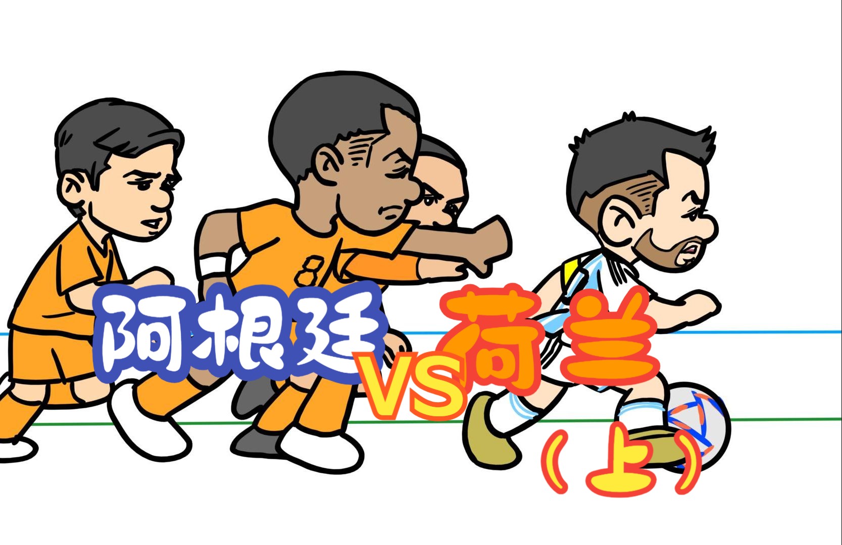 荷兰vs阿根廷(荷兰vs阿根廷回放)  第1张