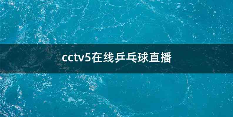 中央五套5直播(中央五套5直播F1)  第1张