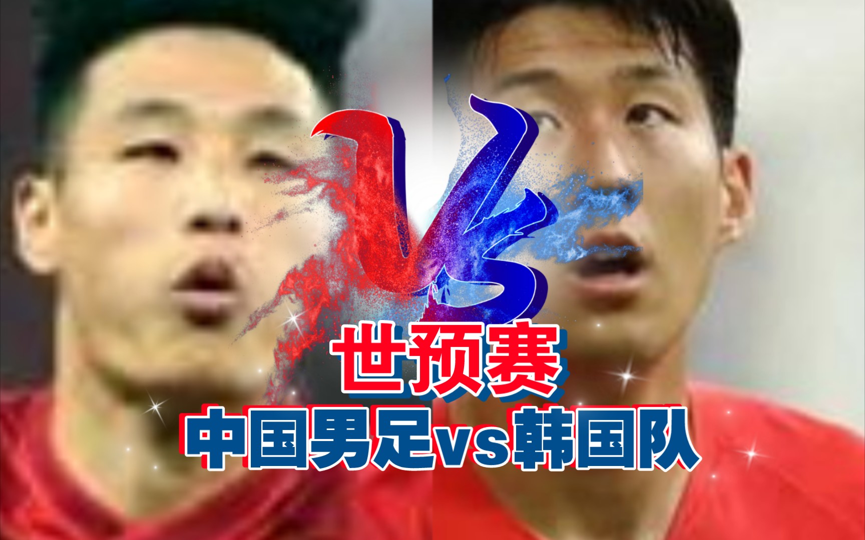 韩国vs中国足球(韩国vs中国足球对决)  第2张