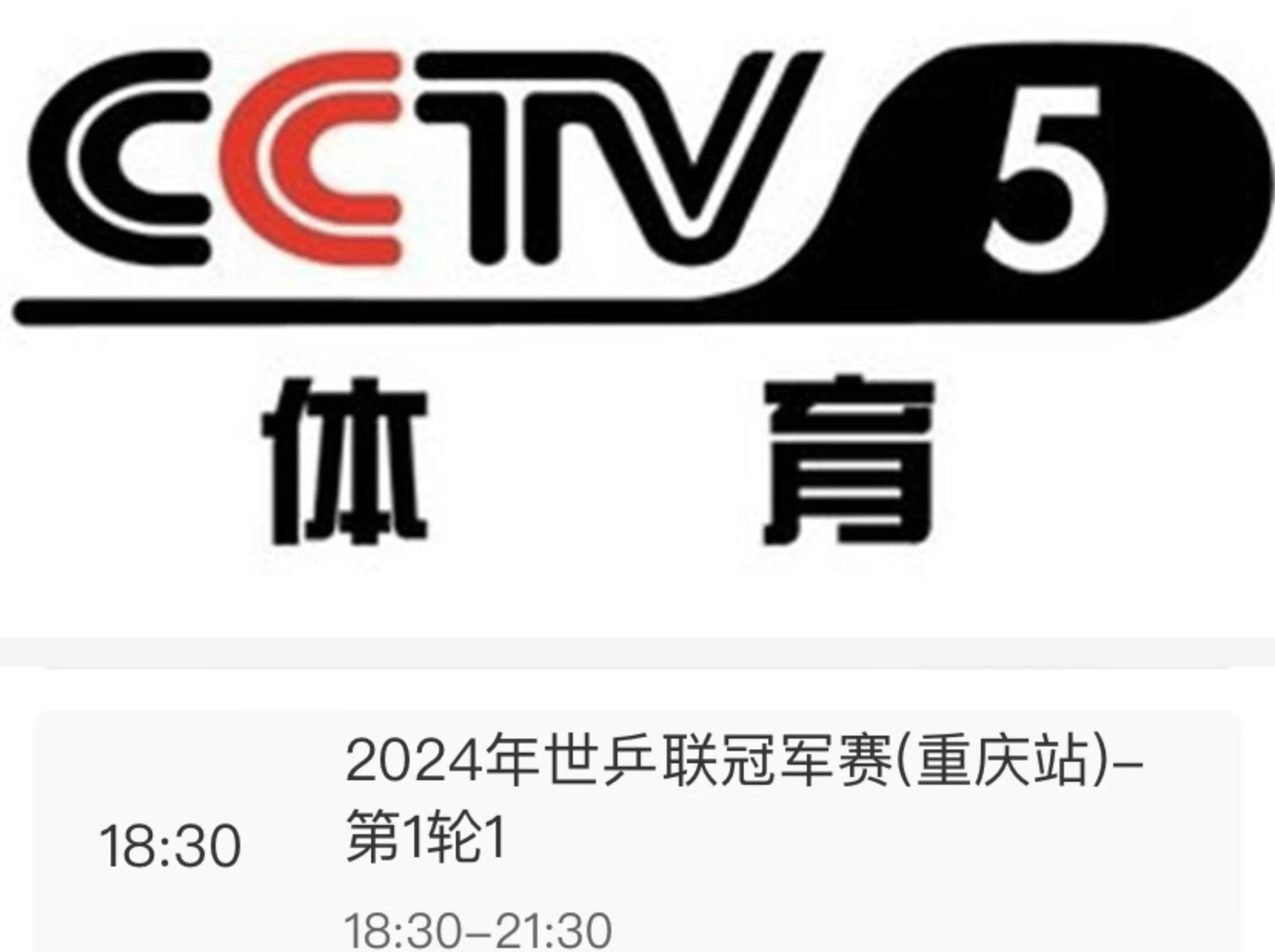 cctv5直播决赛(cctv5总决赛回放)  第1张