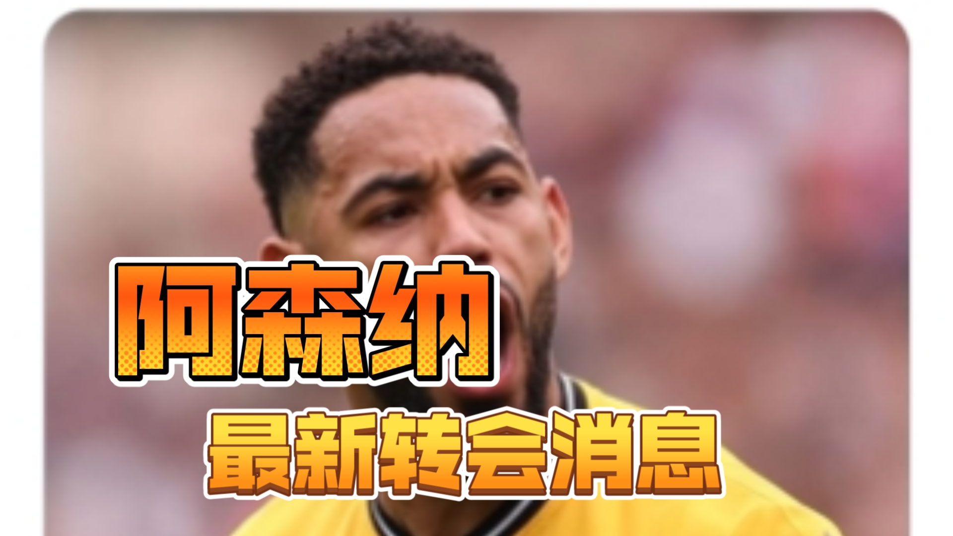 阿森纳传最新消息(阿森纳20212022赛程)  第2张