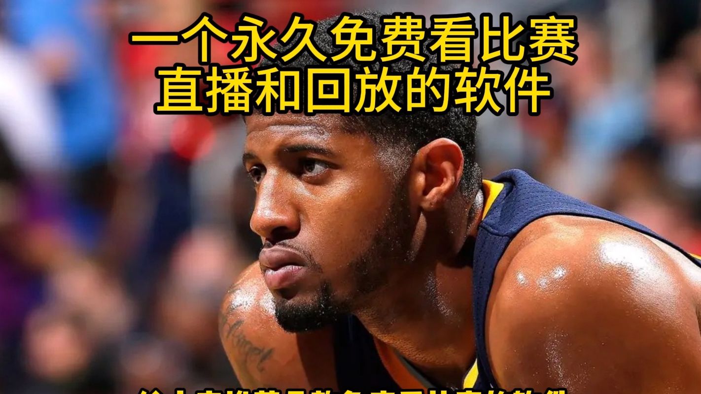 免费看nba直播高清(nba直播免费高清直播)  第2张