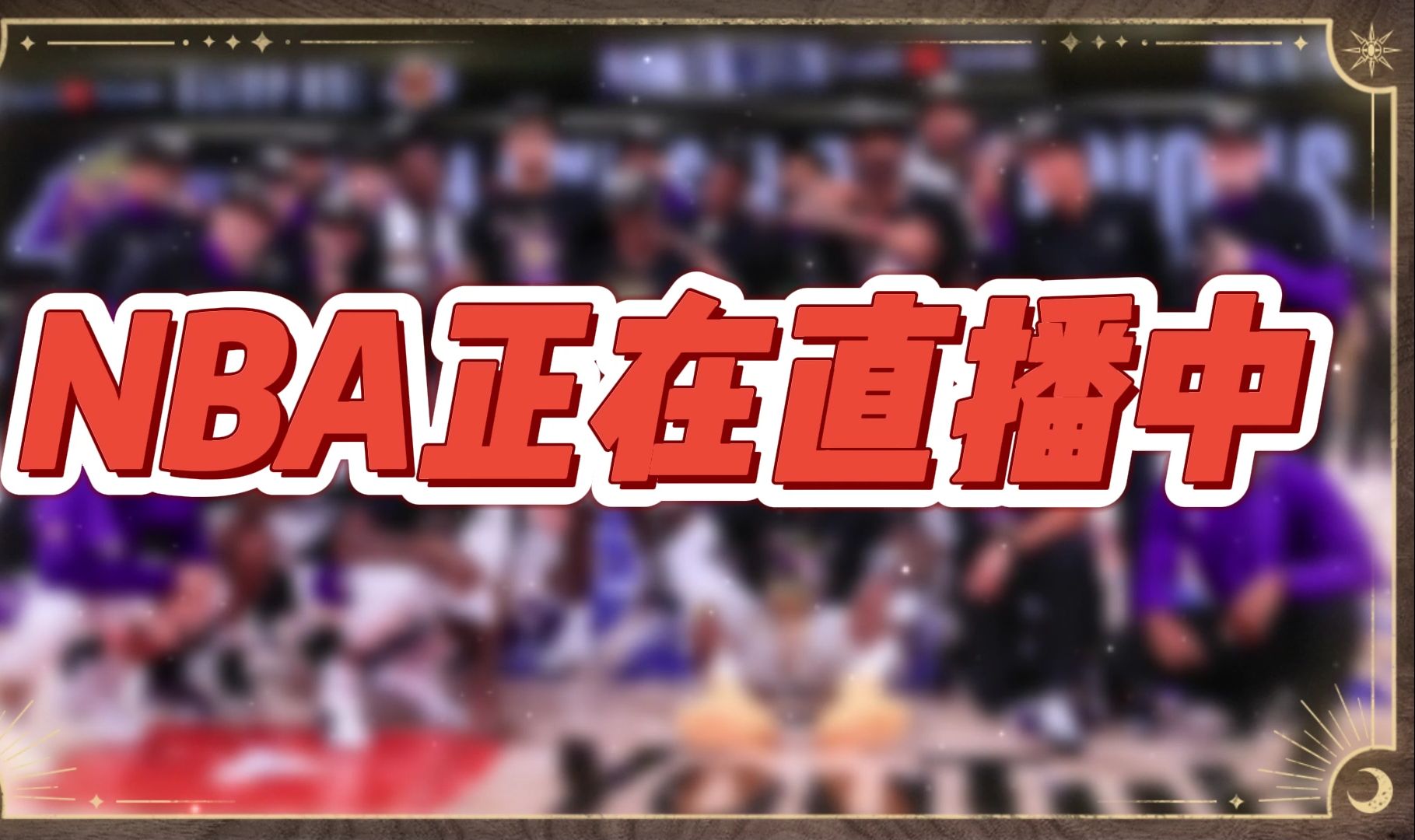nba直播视频免费观看(nba直播视频免费观看直播NBA录像)  第1张