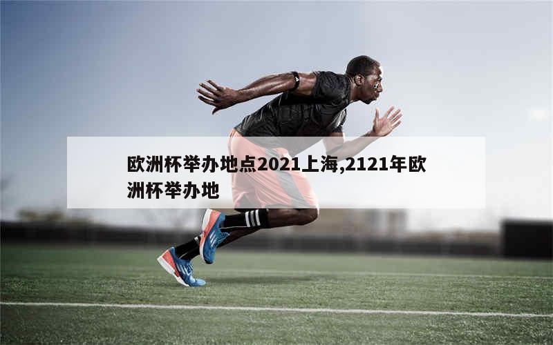 欧洲杯2021在哪里举办(2021欧洲杯在什么地方举办)  第2张