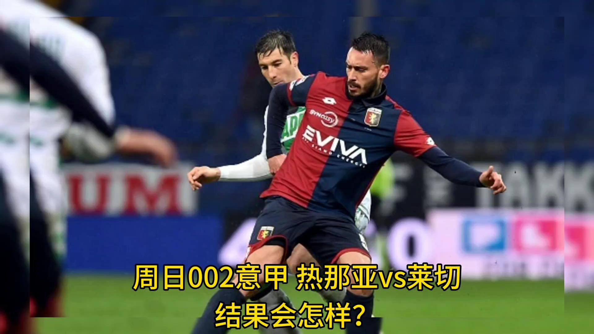 莱切vs热那亚比分预测(莱切城vs那不勒斯比分预测)  第2张