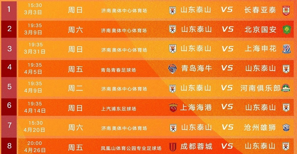 最新中超赛程表(中超最新赛事预告)  第2张