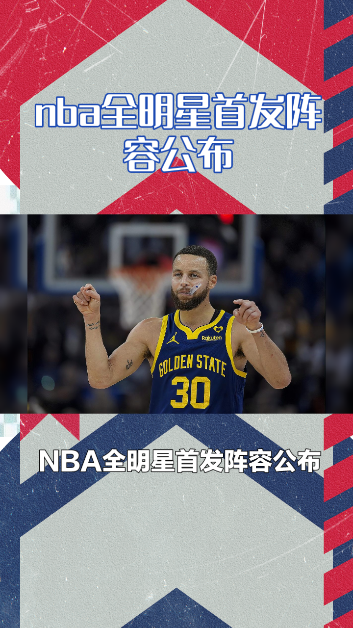 nba全明星首发阵容(nba全明星首发阵容利拉德有希望超越特雷杨吗)  第1张