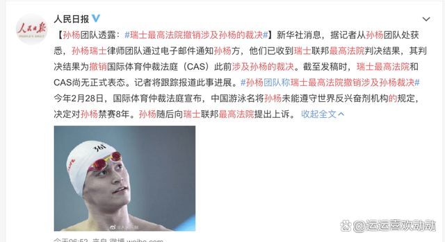 孙杨事件最新进展(孙杨事件2021最新消息)  第1张