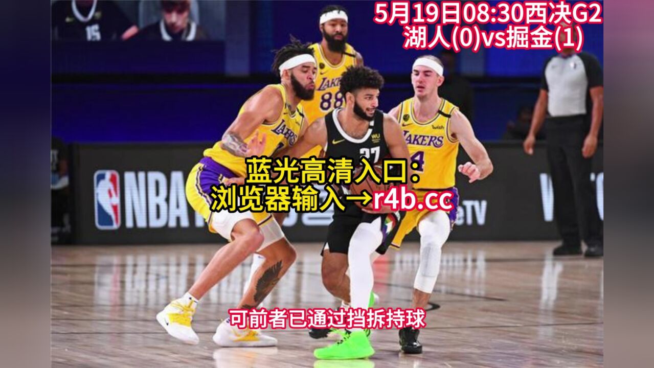 nba西部决赛湖人vs掘金直播(nba西部决赛湖人vs掘金直播视频)  第2张