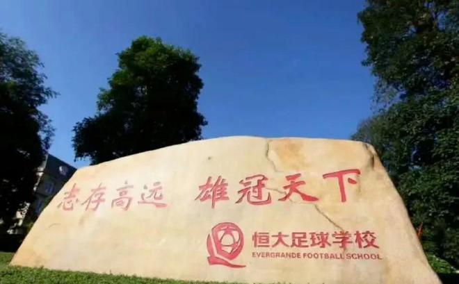 广州恒大足球学校(广州恒大足球学校怎么报名)  第1张
