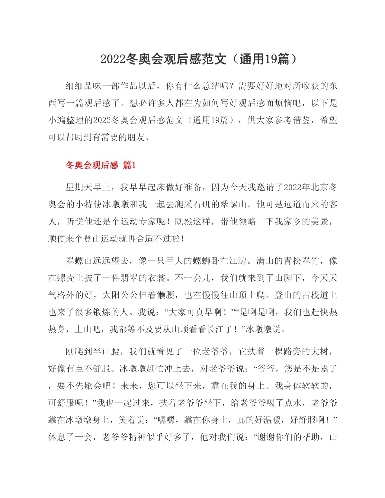 冬奥会开幕式观后感(2022冬奥会观后感)  第1张