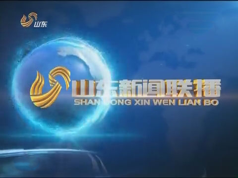 山东电视台新闻频道(山东电视台新闻频道回放)  第1张