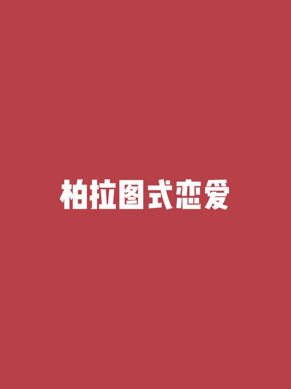 柏拉图式恋爱(柏拉图式恋爱和乌托邦式恋爱)  第1张