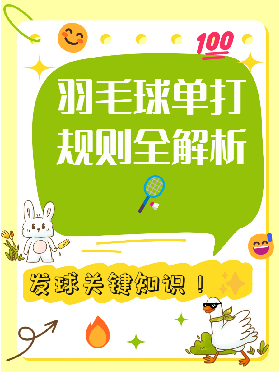 羽毛球比赛规则(羽毛球比赛规则简单介绍)  第1张
