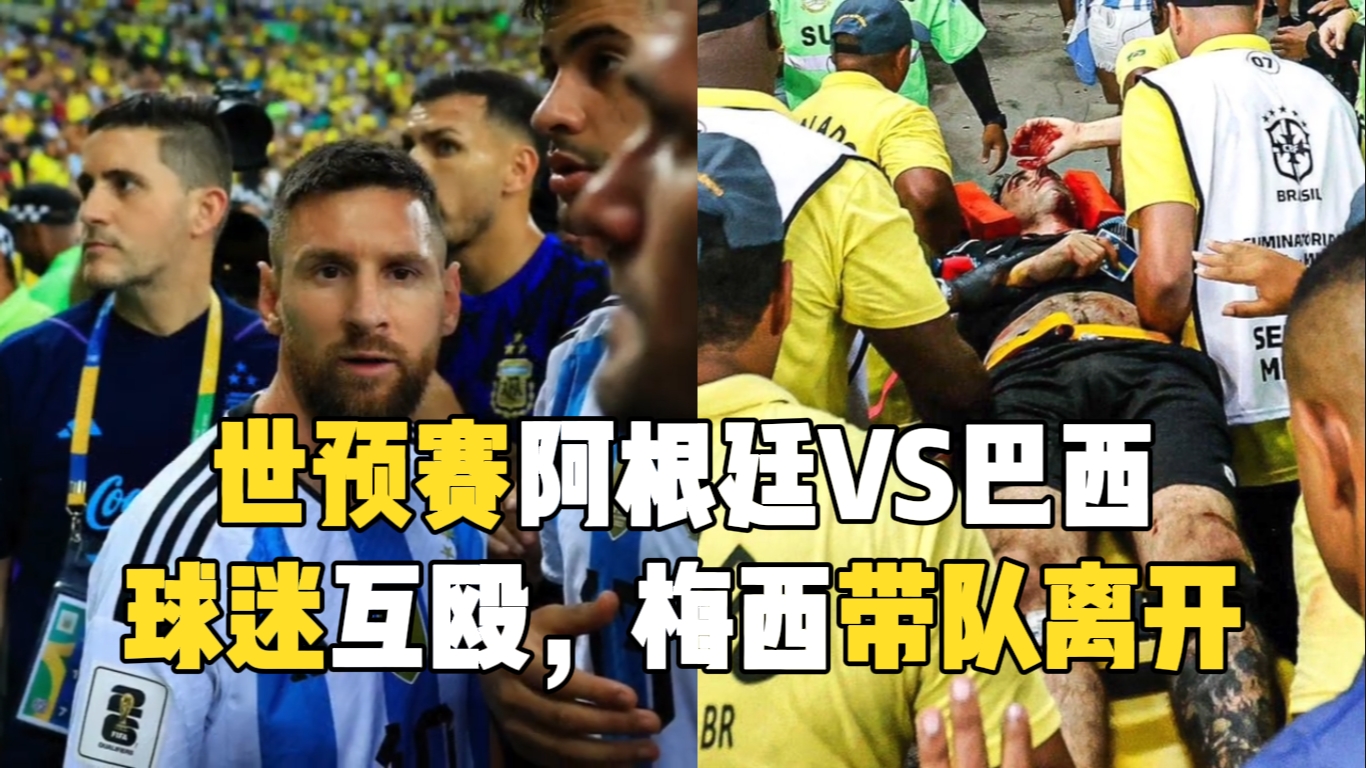 巴西vs阿根廷全场视频(巴西vs阿根廷视频集锦央视)  第1张