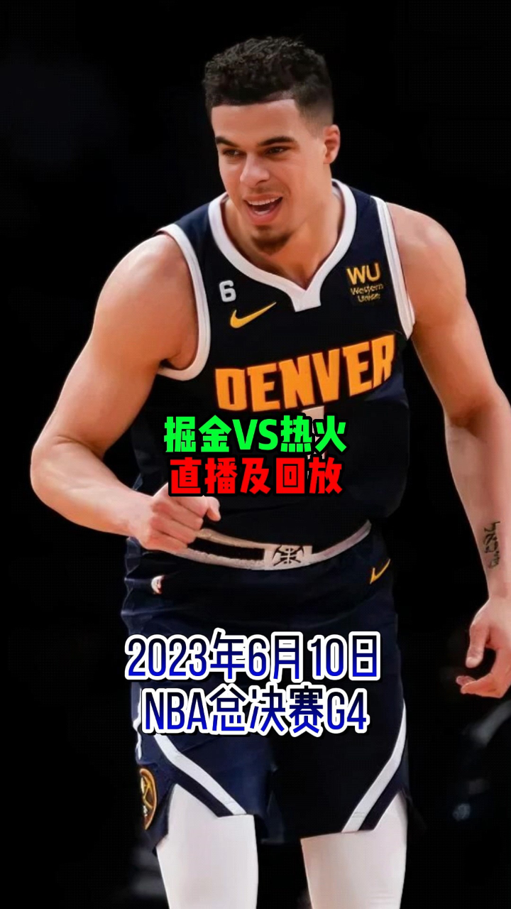 总决赛nba直播(总决赛直播在线直播nba)  第1张