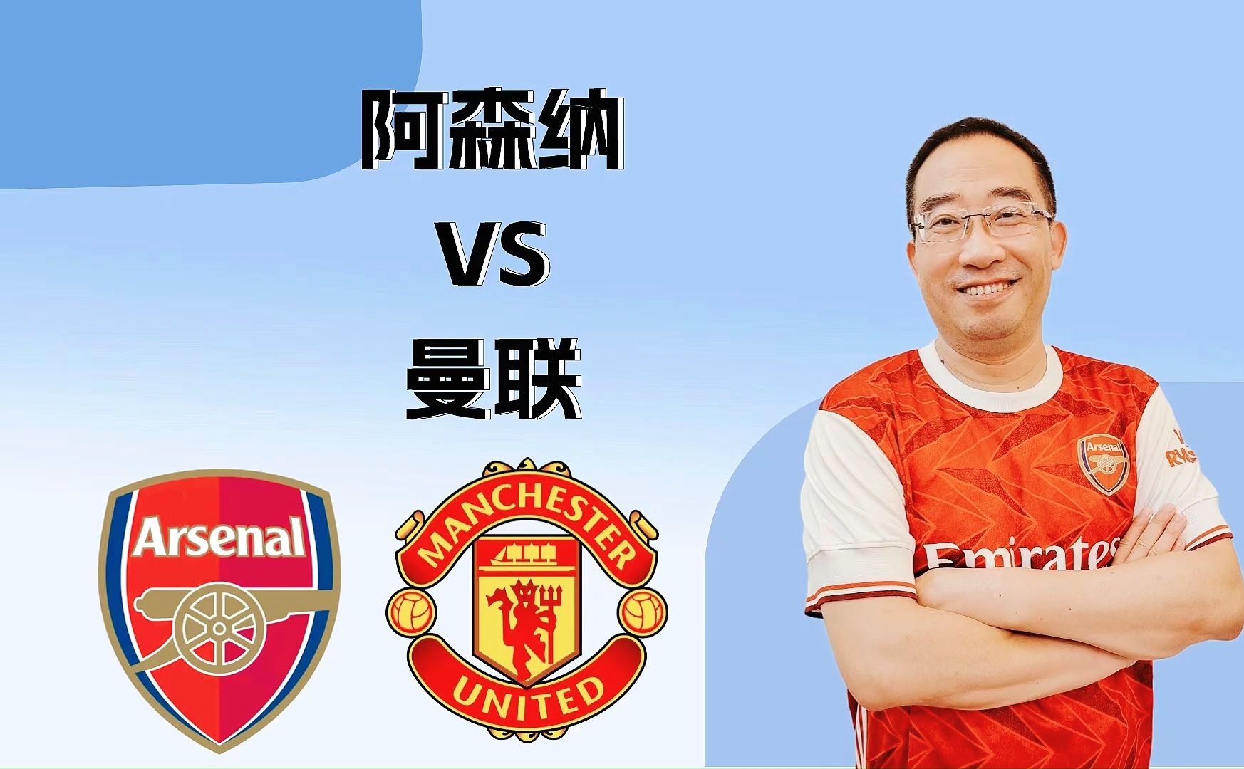 阿森纳vs曼联直播(阿森纳vs曼联直播在哪里免费观看)  第2张