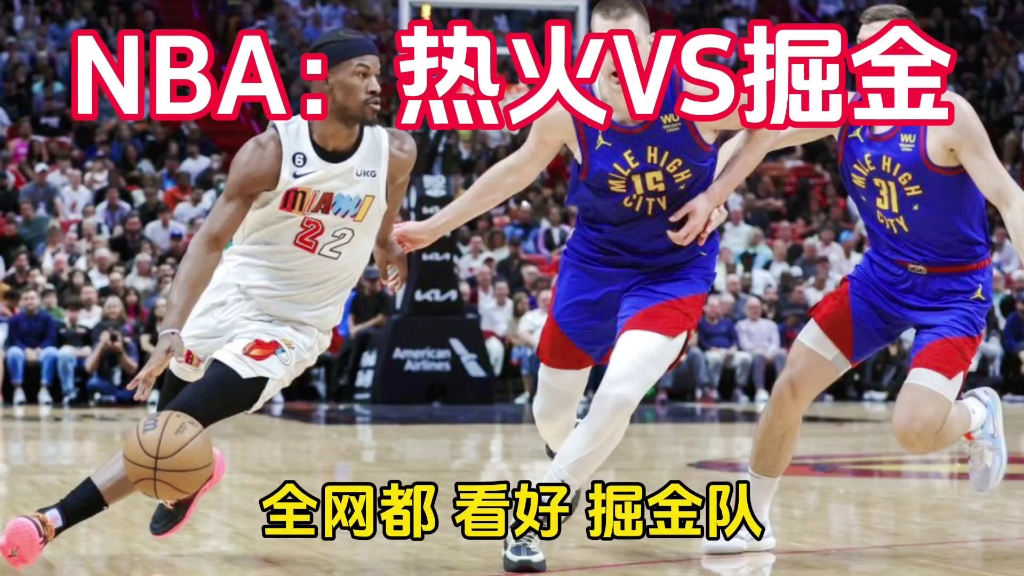 掘金vs热火(掘金vs热火分析)  第1张